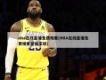 nba在线直播免费观看(NBA在线直播免费观看直播乐球)