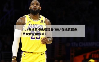 nba在线直播免费观看(NBA在线直播免费观看直播乐球)