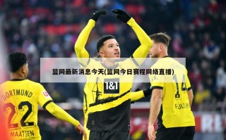 篮网最新消息今天(篮网今日赛程网络直播)