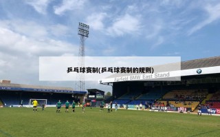 乒乓球赛制(乒乓球赛制的规则)