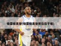 格雷格奥登(格雷格奥登现在在干嘛)