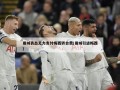 曼城表态无力支付梅西转会费(曼城引进梅西)