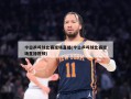 今日乒乓球比赛现场直播(今日乒乓球比赛现场直播视频)
