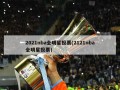 2021nba全明星投票(2121nba全明星投票)