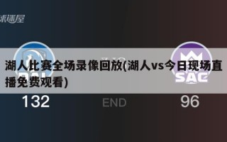 湖人比赛全场录像回放(湖人vs今日现场直播免费观看)