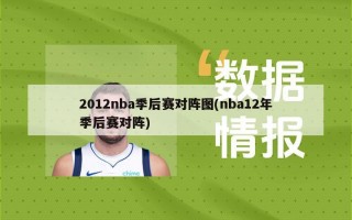 2012nba季后赛对阵图(nba12年季后赛对阵)