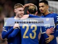 长春马拉松(长春马拉松2025)