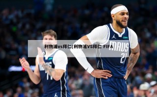 利物浦vs拜仁(利物浦VS拜仁 FIFA)