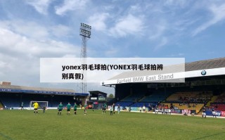 yonex羽毛球拍(YONEX羽毛球拍辨别真假)