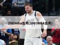 2003nba选秀(2003NBA选秀)