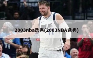 2003nba选秀(2003NBA选秀)