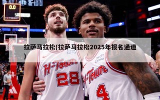拉萨马拉松(拉萨马拉松2025年报名通道)