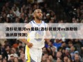 洛杉矶银河vs曼联(洛杉矶银河vs休斯顿迪纳摩预测)