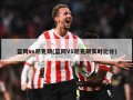 篮网vs尼克斯(篮网VS尼克斯实时比分)