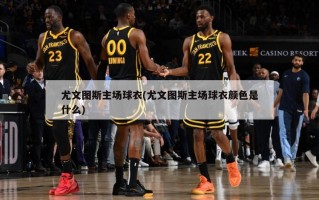 尤文图斯主场球衣(尤文图斯主场球衣颜色是什么)