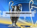 开拓者队球员名单(nba开拓者队球员名单)