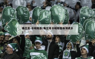 弗兰克-卡明斯基(弗兰克卡明斯基体测虎扑)