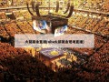 火箭掘金直播(nba火箭掘金现场直播)