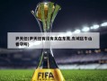 尹天任(尹天任有没有关在东莞,东城区牛山看守所)