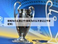 姚明为什么恨辽宁(姚明为什么不想让辽宁拿冠军)