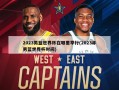 2023男篮世界杯在哪里举行(2023年男篮世界杯时间)