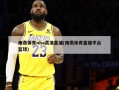 雨燕体育nba高清直播(雨燕体育直播平台篮球)