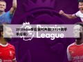 2010nba季后赛对阵图(2010赛季季后赛)