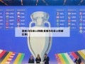 直播:乌拉圭vs韩国(直播乌拉圭vs韩国比赛)