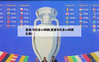 直播:乌拉圭vs韩国(直播乌拉圭vs韩国比赛)
