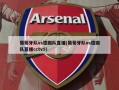 葡萄牙队vs德国队直播(葡萄牙队vs德国队直播cctv5)