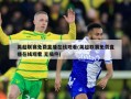 英超联赛免费直播在线观看(英超联赛免费直播在线观看 无插件)