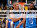 利物浦vs切尔西直播(利物浦vs切尔西百度体育)
