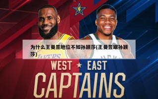 为什么王曼昱地位不如孙颖莎(王曼昱跟孙颖莎)
