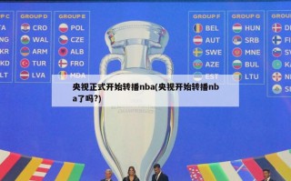 央视正式开始转播nba(央视开始转播nba了吗?)