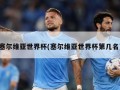 塞尔维亚世界杯(塞尔维亚世界杯第几名)