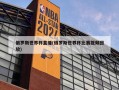 俄罗斯世界杯直播(俄罗斯世界杯比赛视频回放)