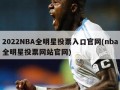 2022NBA全明星投票入口官网(nba全明星投票网站官网)