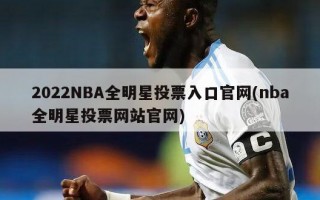 2022NBA全明星投票入口官网(nba全明星投票网站官网)