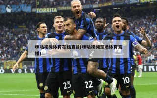 咪咕视频体育在线直播(咪咕视频现场体育直播)