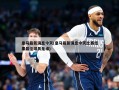 皇马最新消息今天(皇马最新消息今天比赛结果最佳球员是谁)