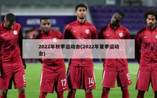 2022年秋季运动会(2022年夏季运动会)