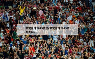 实况足球2013阵型(实况足球2013阵型克制)
