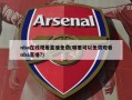 nba在线观看直播免费(哪里可以免费观看nba直播?)