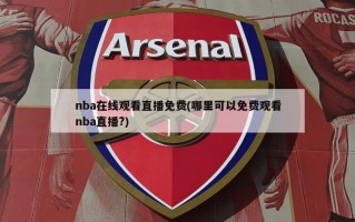 nba在线观看直播免费(哪里可以免费观看nba直播?)