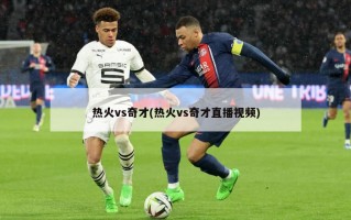热火vs奇才(热火vs奇才直播视频)