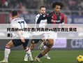 阿森纳vs切尔西(阿森纳vs切尔西比赛结果)