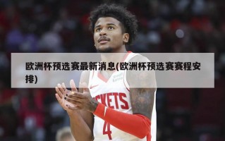 ***预选赛最新消息(***预选赛赛程安排)