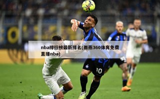 nba排行榜最新排名(雨燕360体育免费直播nba)