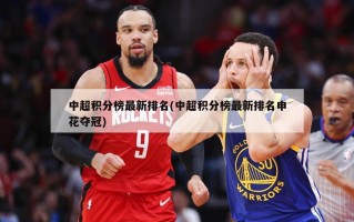 中超积分榜最新排名(中超积分榜最新排名申花夺冠)