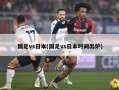 国足vs日本(国足vs日本时间出炉)